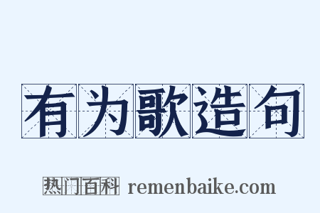 有为歌造句是什么意思的图片
